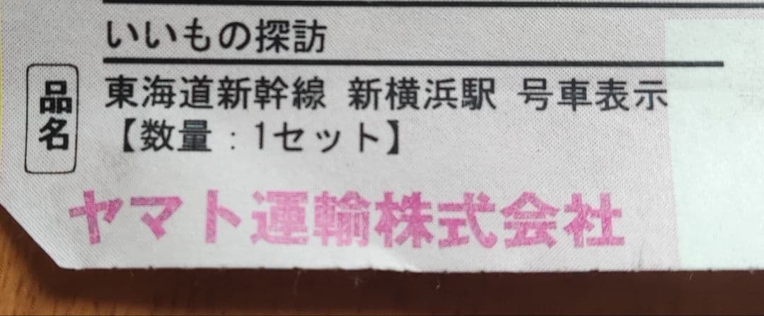 東海道新幹線　新横浜駅号車表示プレート