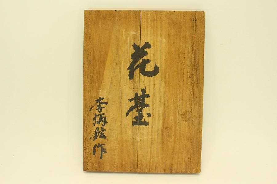 朝鮮 韓国 螺鈿 漆 花基 在銘 共箱 高麗美術(A894)