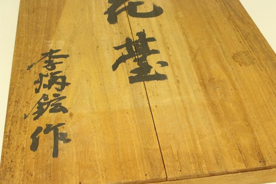 朝鮮 韓国 螺鈿 漆 花基 在銘 共箱 高麗美術(A894)