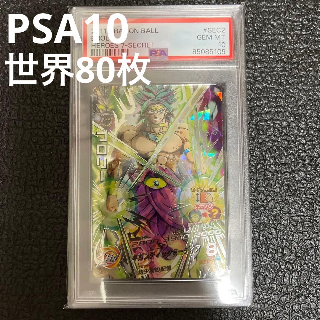 ドラゴンボールヒーローズ H7-SEC2 ブロリー PSA10 スーパー