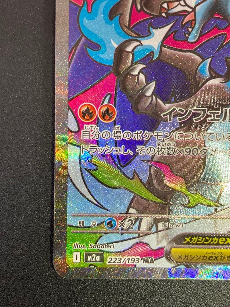 メガリザードンX ex MA エラーカード 中国語エラー文字 - メルカリ