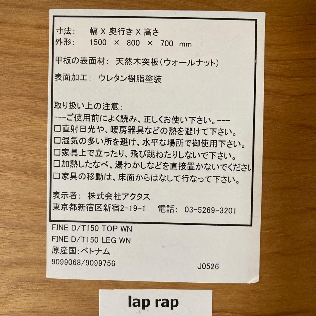 ACTUS アクタス ダイニングテーブル FINE ウォールナット　W1500
