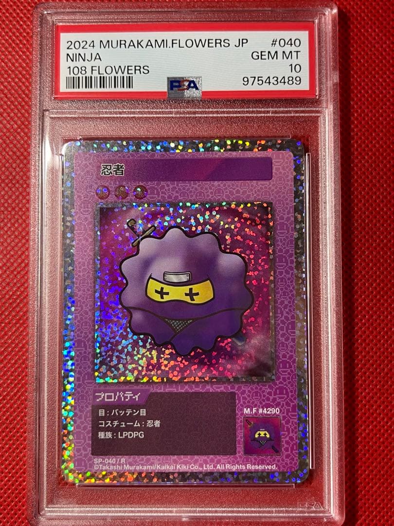 PSA10☆108フラワーズ☆忍者☆村上隆 - メルカリ