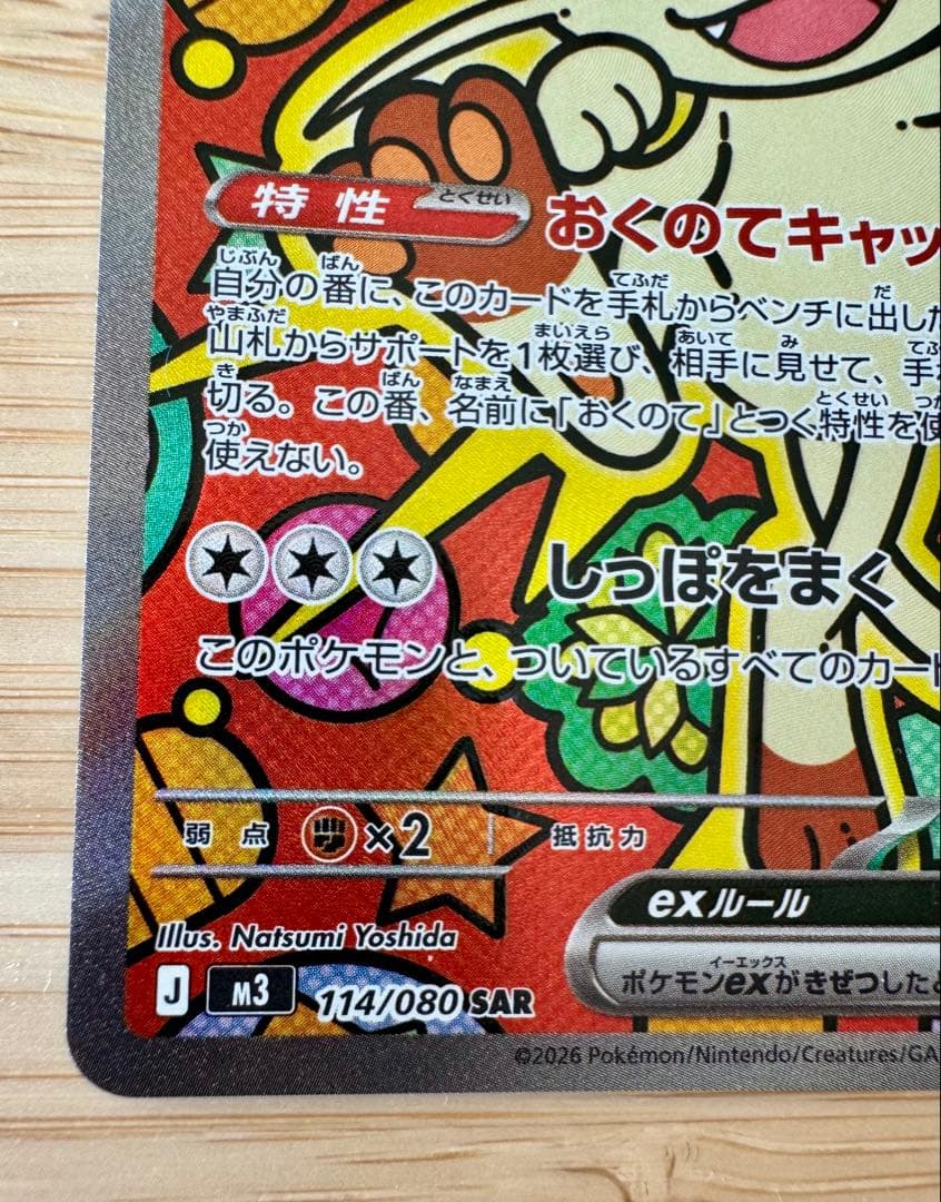 ニャースex SAR 114/080SAR ムニキスゼロ