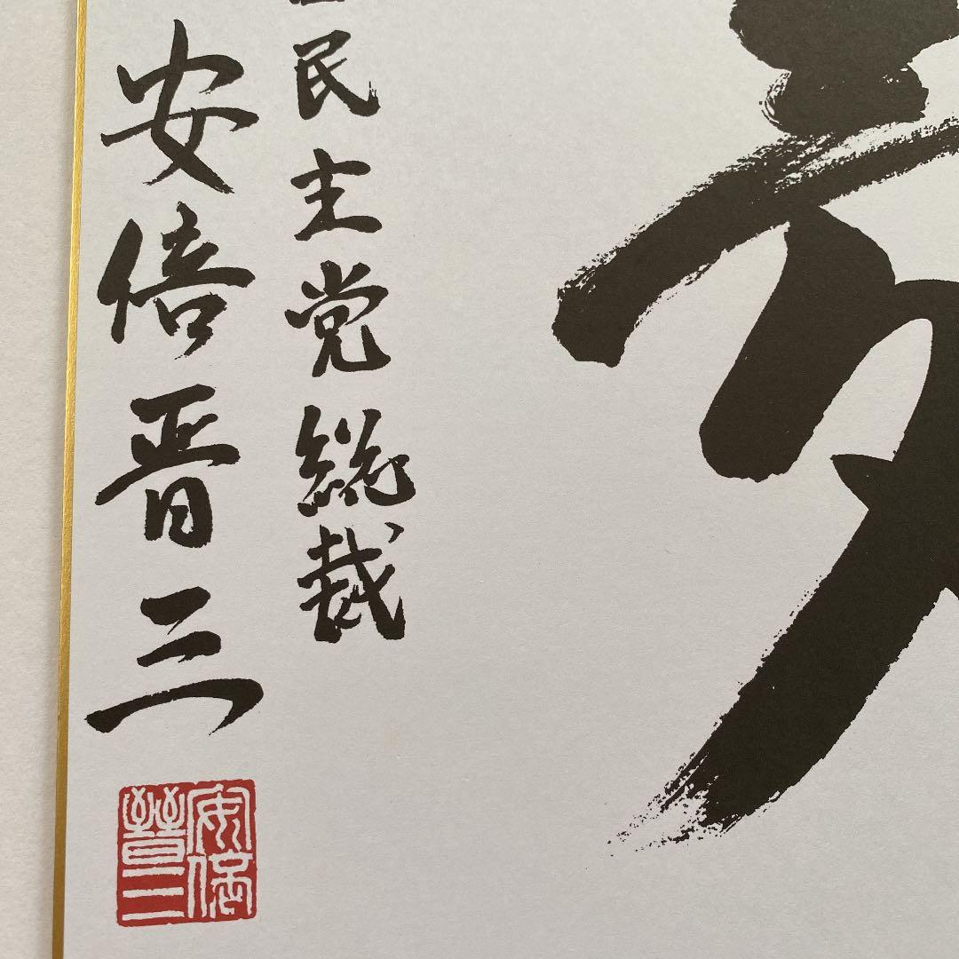 安倍晋三元総理 色紙「夢」