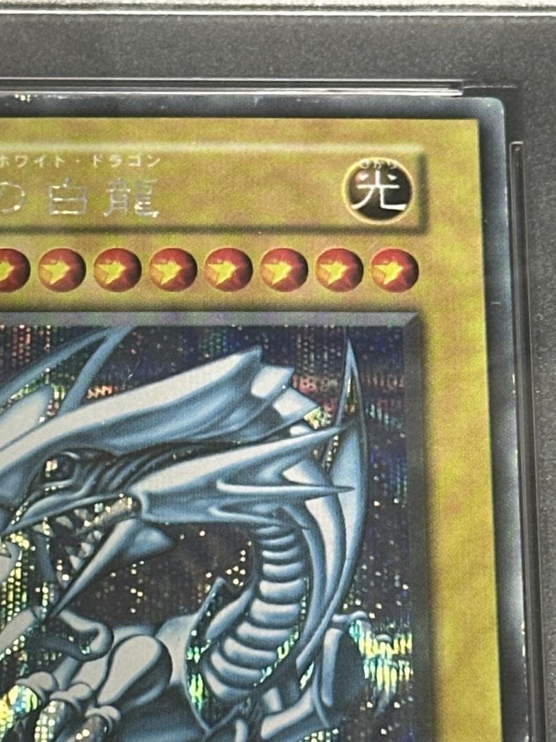 PSA 1999年 Vジャンプフェスタ 第1期シークレット 青眼の白龍