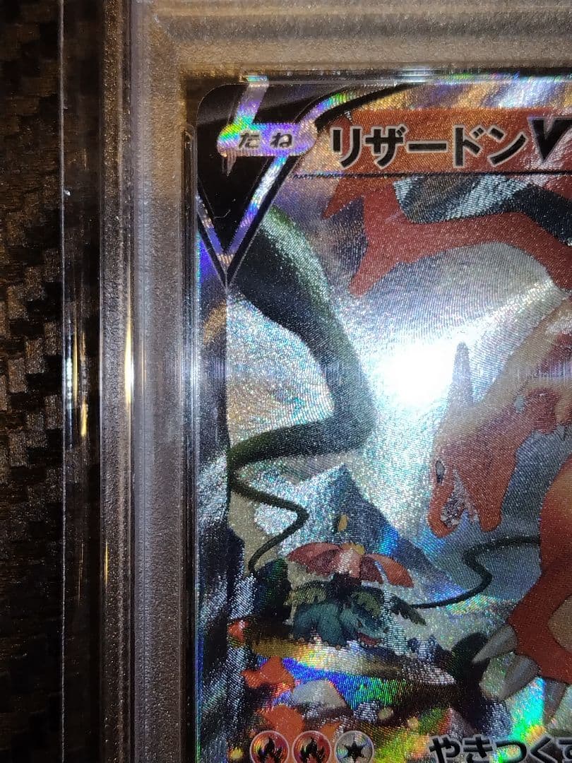 ポケモンカード リザードンV SR #103 PSA10