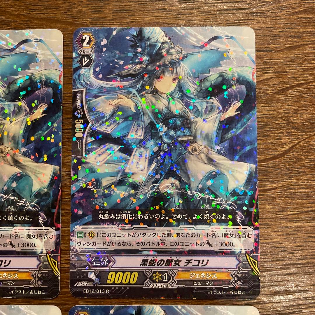 ヴァンガード 黒蛇の魔女 チコリEB12/S05 SP