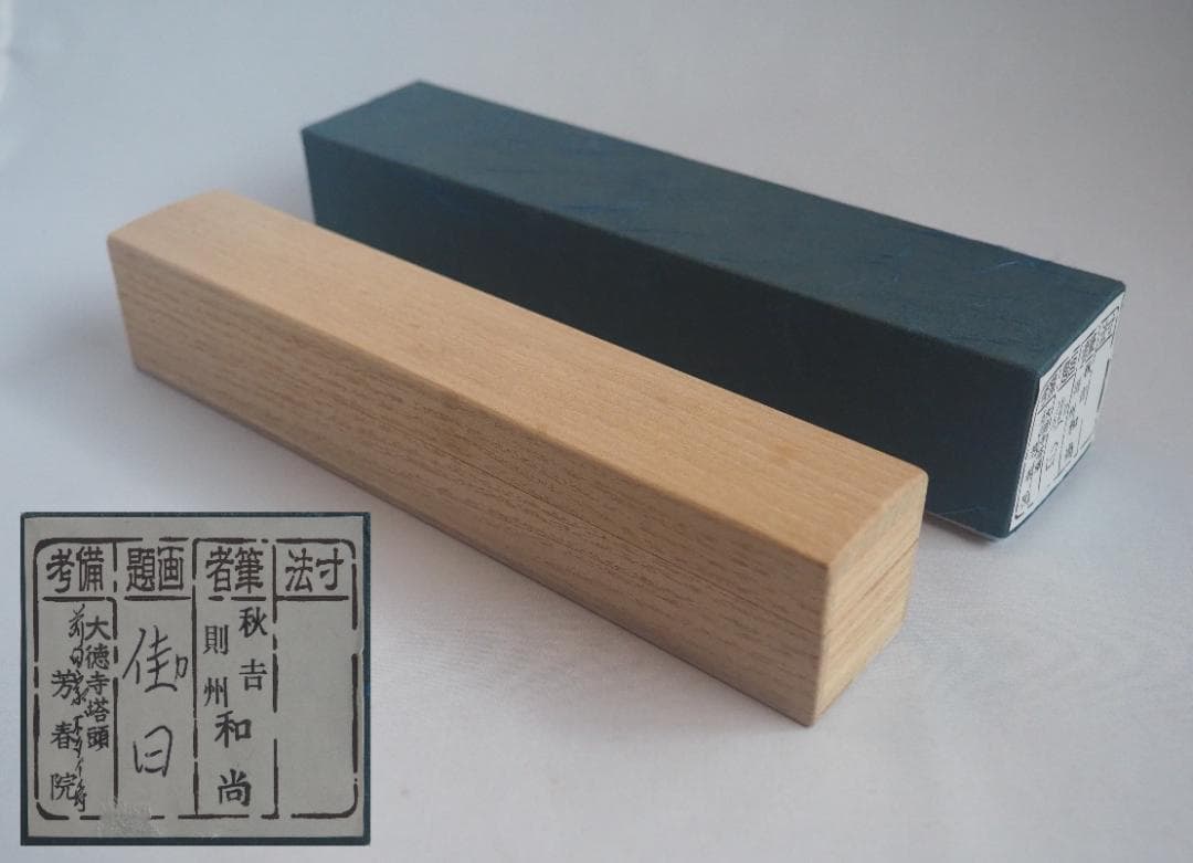 臨済宗大徳寺派芳春院住職 秋吉則洲造『竹茶杓』銘：佳日（