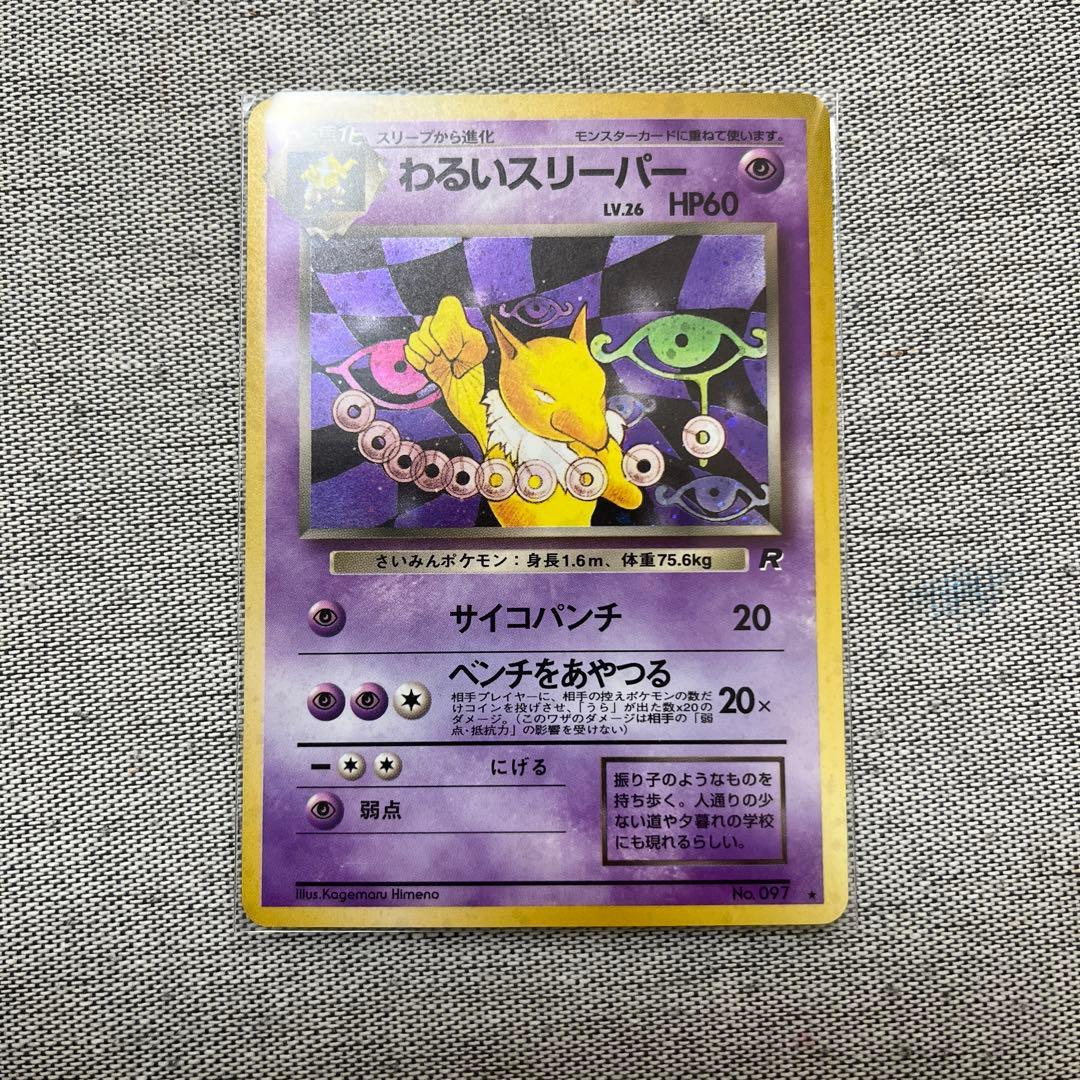 ポケモンカード　旧裏　わるいシリーズ