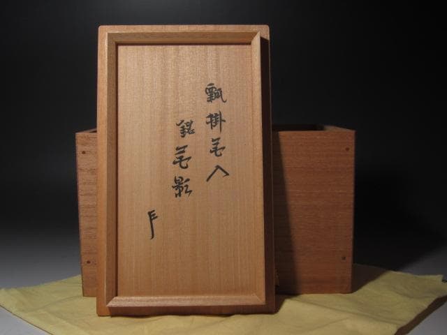 ☆ 瓢 掛花入 花影 表千家 十三代 即中斎の花押が