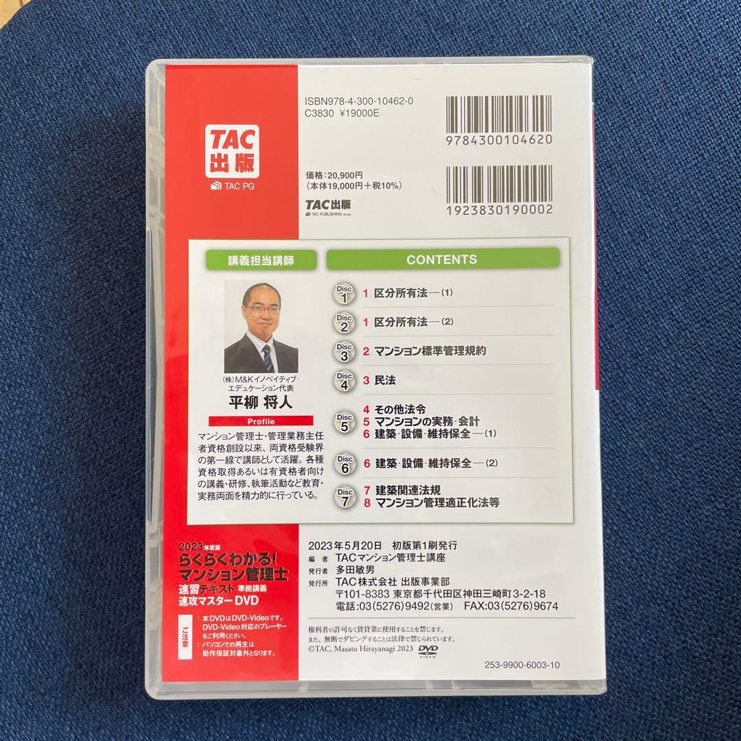 2023年度版 らくらくわかる! マンション管理士 速習テキスト準拠講義 速攻…