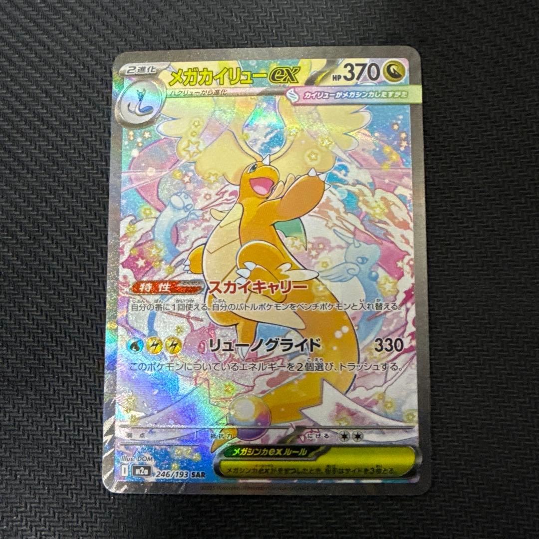 メガカイリューex【SAR】{246/193} [M2a] - メルカリ