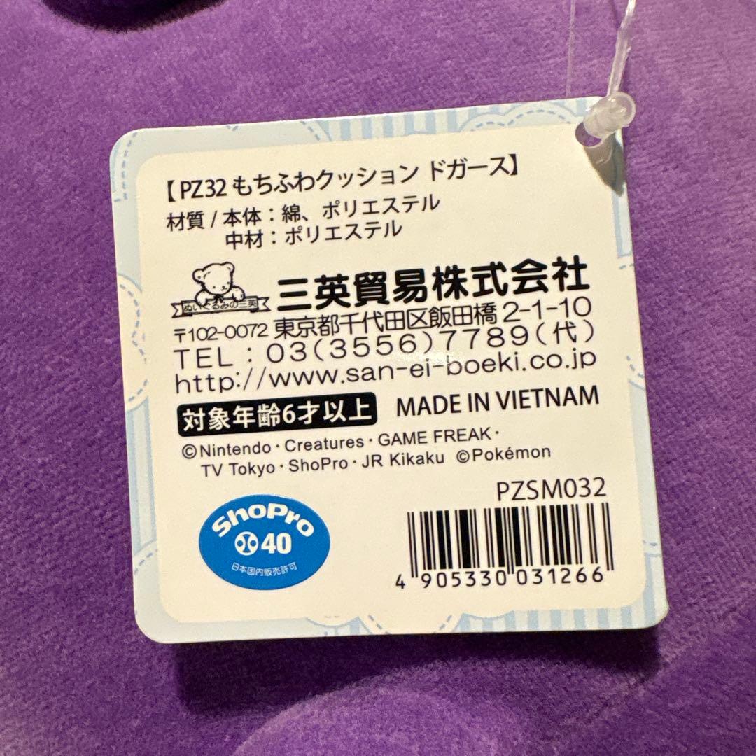 ドガース もちふわクッション タグ付き 2018 ポケモンセンター 三英