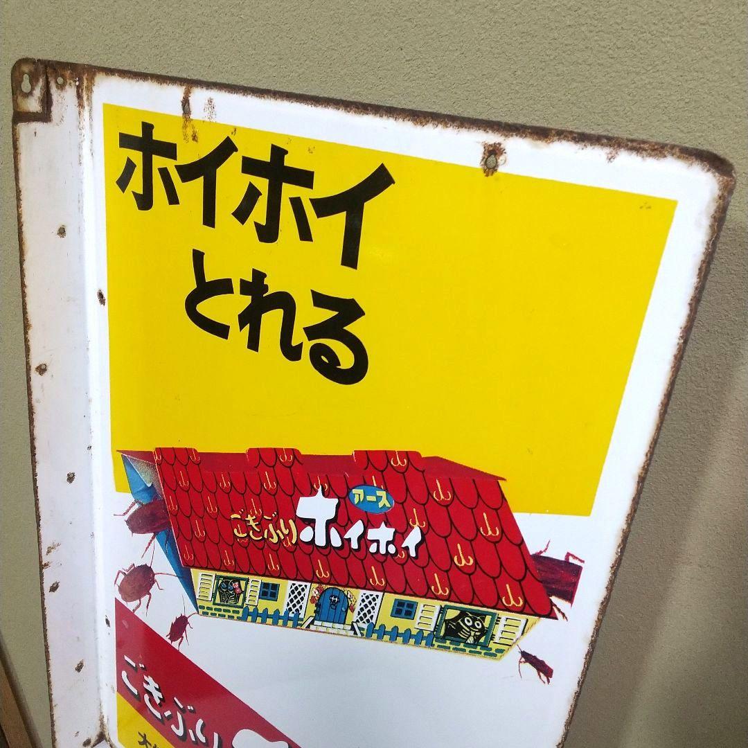 ごきぶりホイホイ ホーロー看板 昭和レトロ 当時物 アース製薬 琺瑯看板 大塚