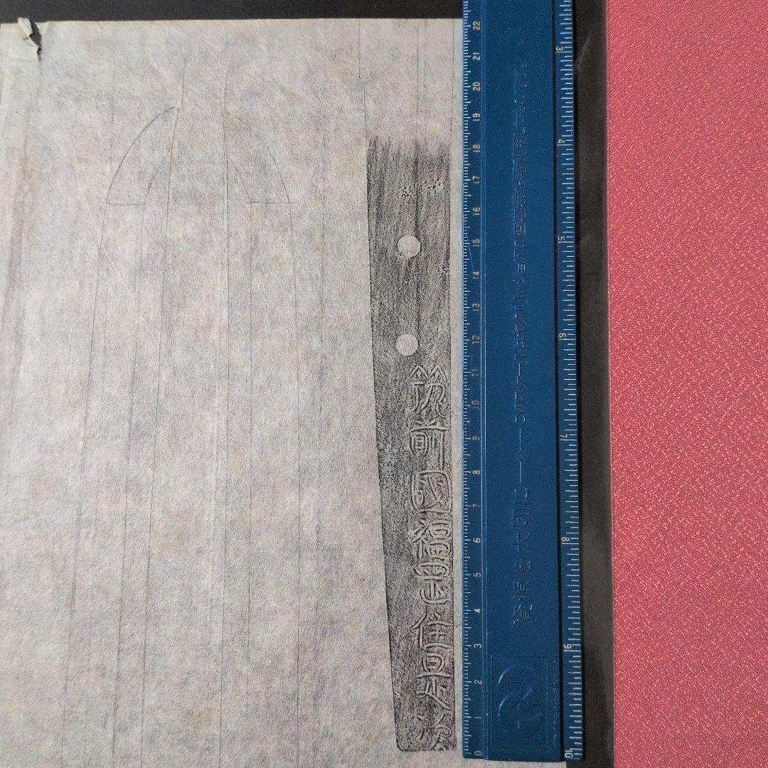 記録・鑑別資料 拓本 刀剣押形 押形 部分押形 『筑前國福岡住