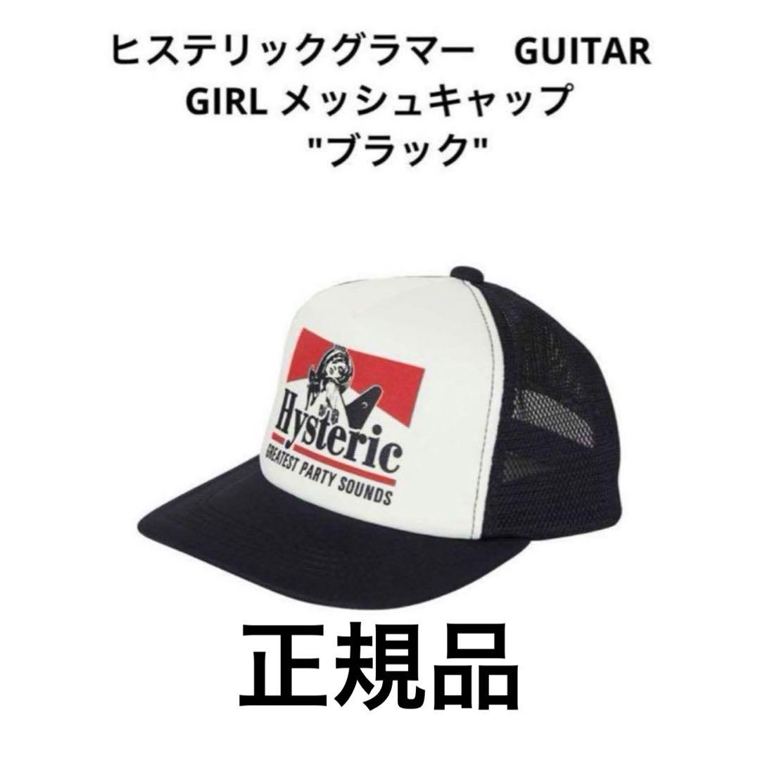 ヒステリックグラマー GUITAR GIRL メッシュキャップ ブラック