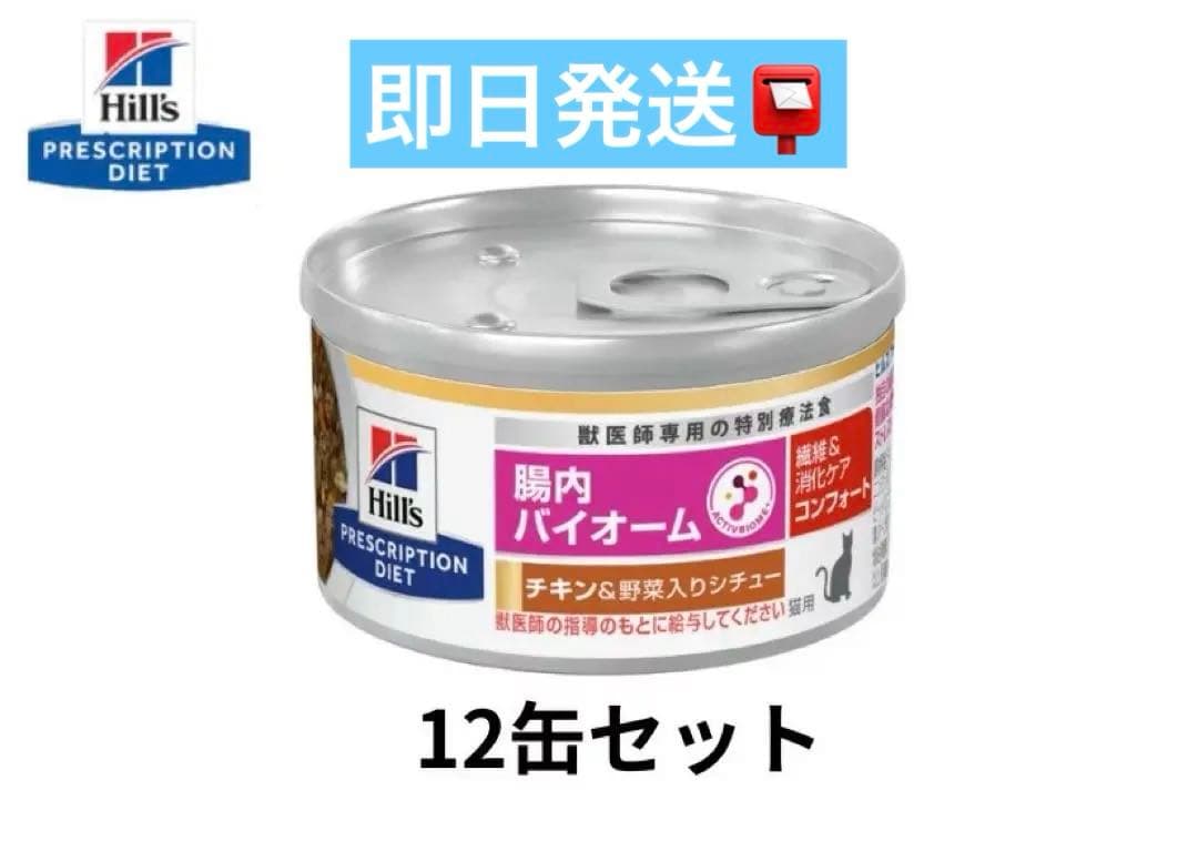 12缶セット】ヒルズ(猫用)腸内バイオーム繊維＆消化ケア - メルカリ