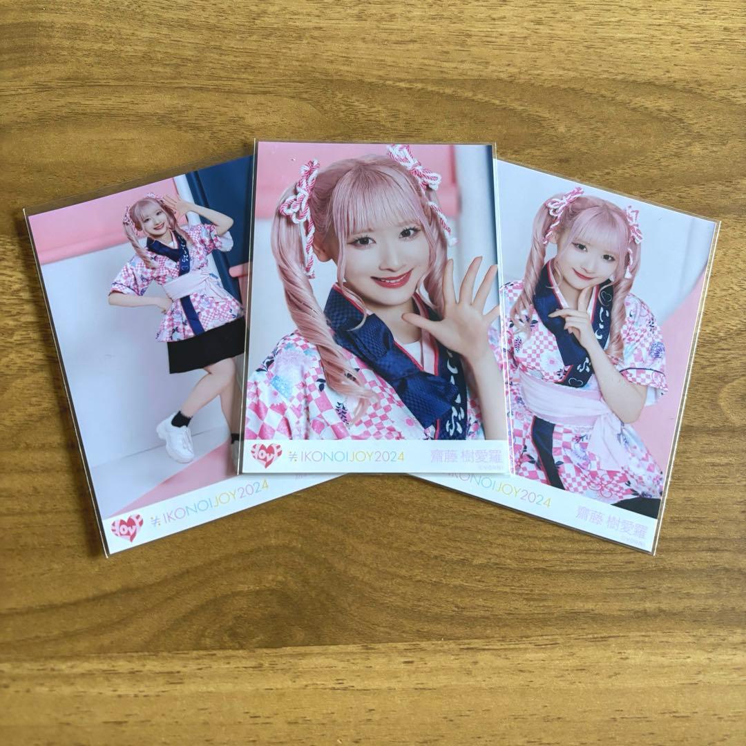 イコラブ 齋藤樹愛羅 生写真 イコノイジョイ2024 コンプ - メルカリ