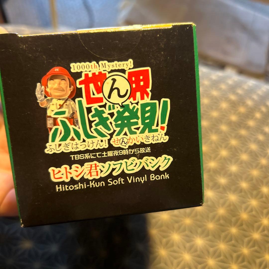 世界ふしぎ発見！ヒトシ君ソフビバンク