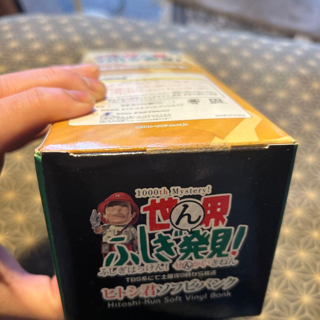 世界ふしぎ発見！ヒトシ君ソフビバンク