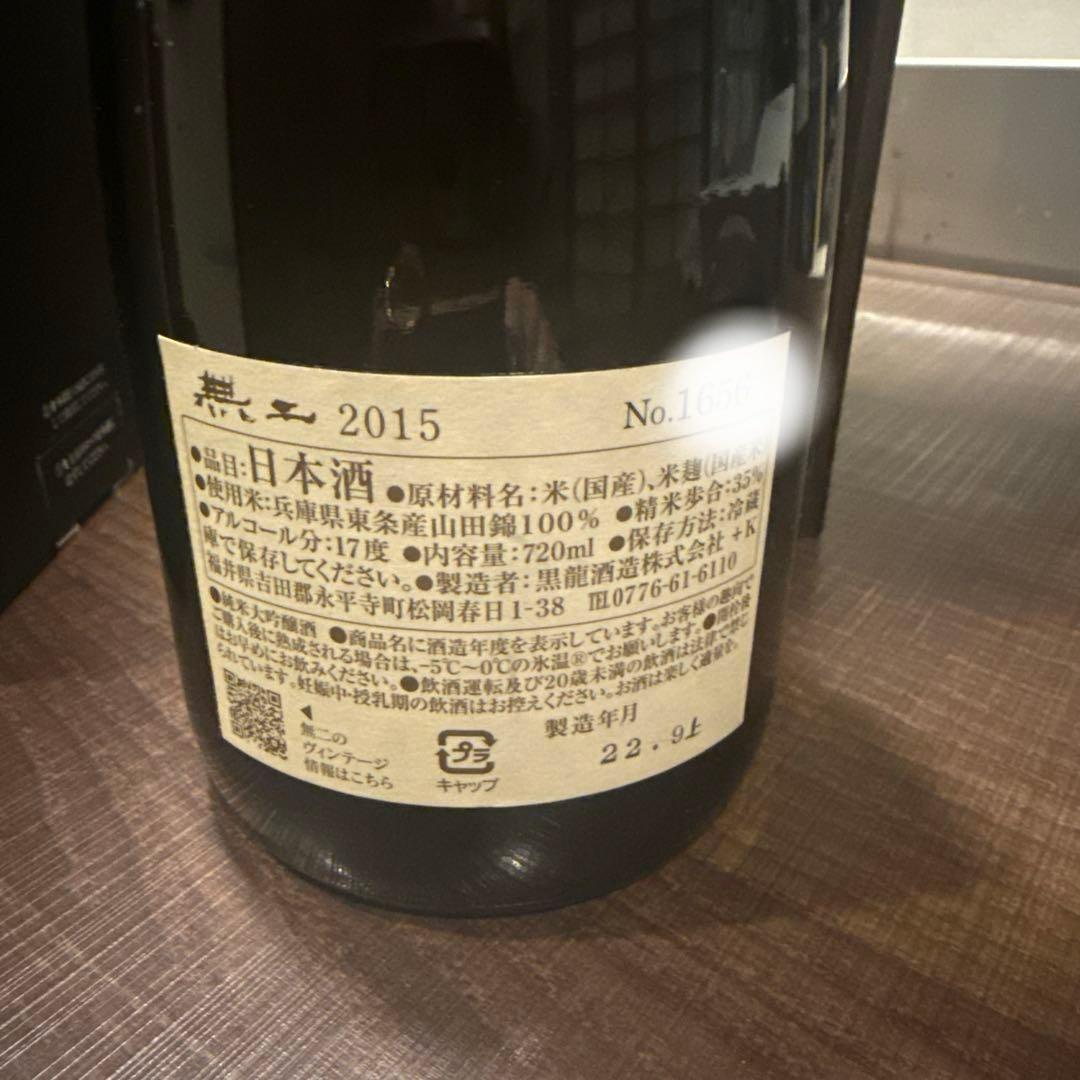 「超希少・入手困難」黒龍 無二 2015 未開封