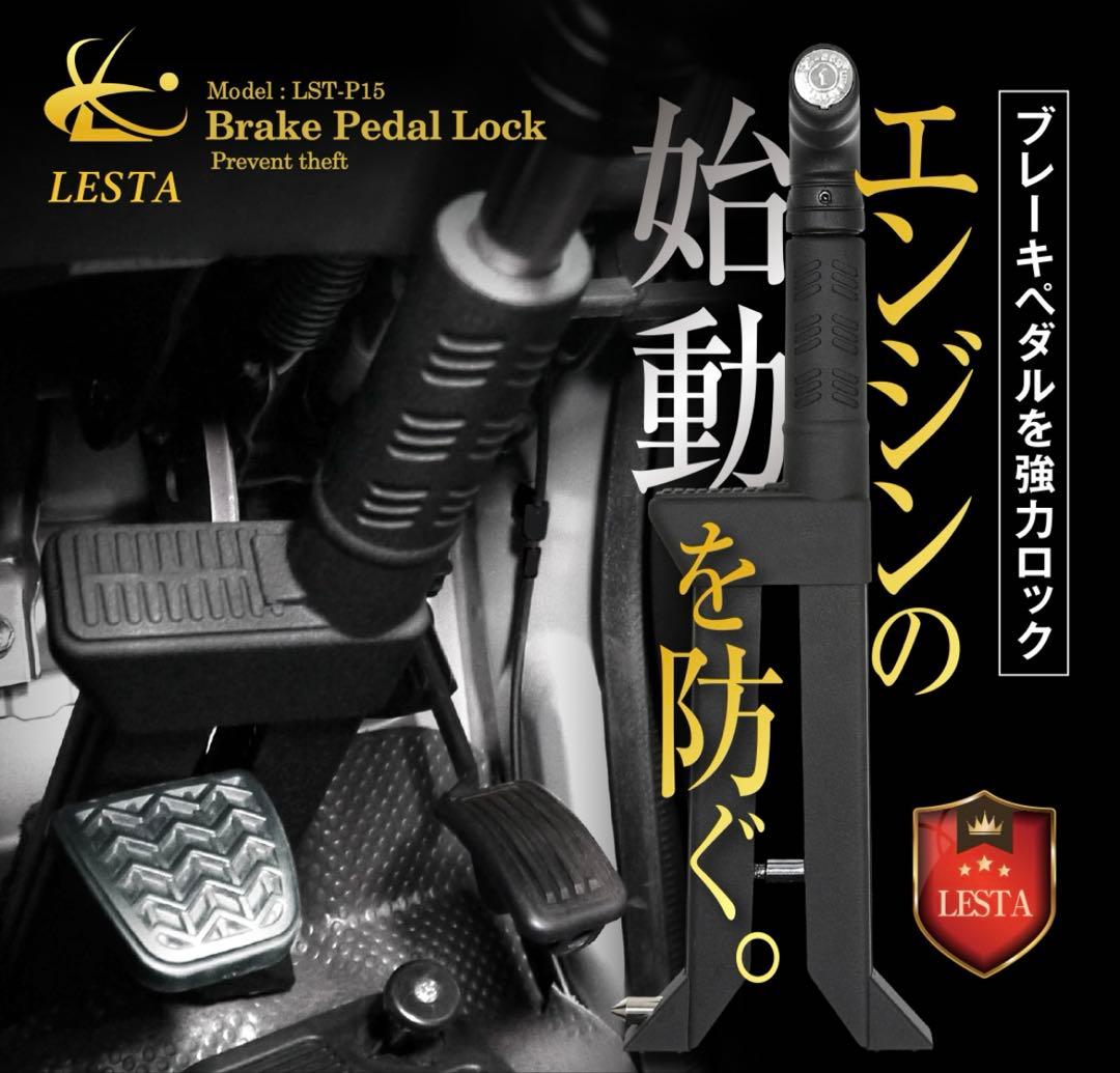 【LESTA正規品】ペダルロック盗難防止 Z-GON ESTA LST-P15