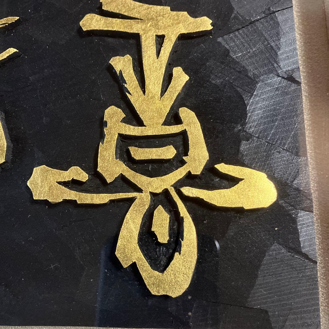 刻字 作品 「意気軒昂」刻字 作品 「意気軒昂」 刻字 作品 「意気軒昂