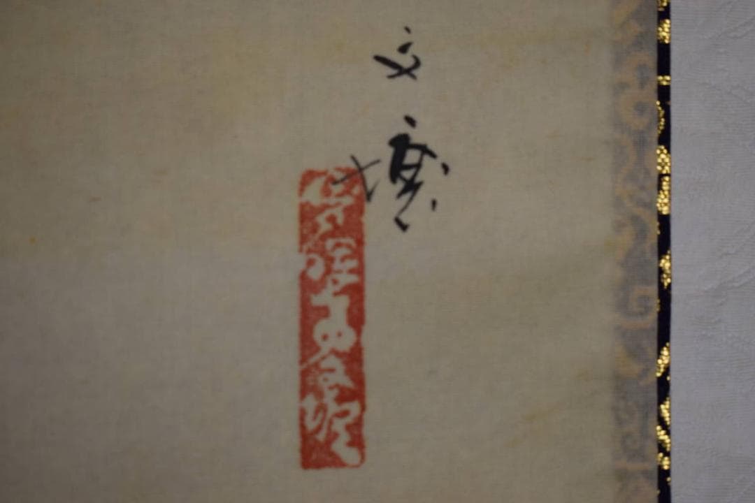 真作/林文塘/桃太郎図/猿/鳥/犬/きび団子/布袋屋掛軸HK-37