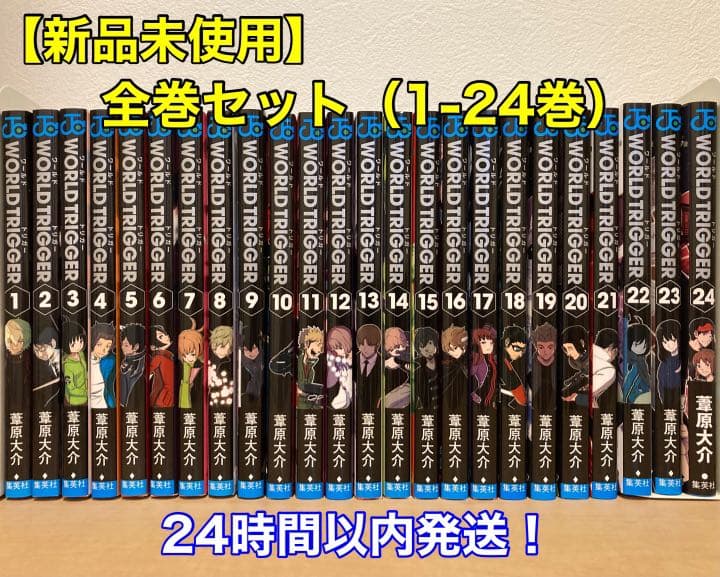 新品未使用】ワールドトリガー 全巻セット（1-24巻） C9944