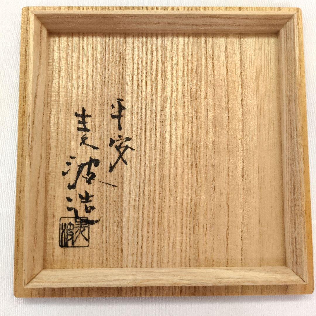 茶道具 茶碗 伊羅保萩之図 平安 麦波造「山本雄次」