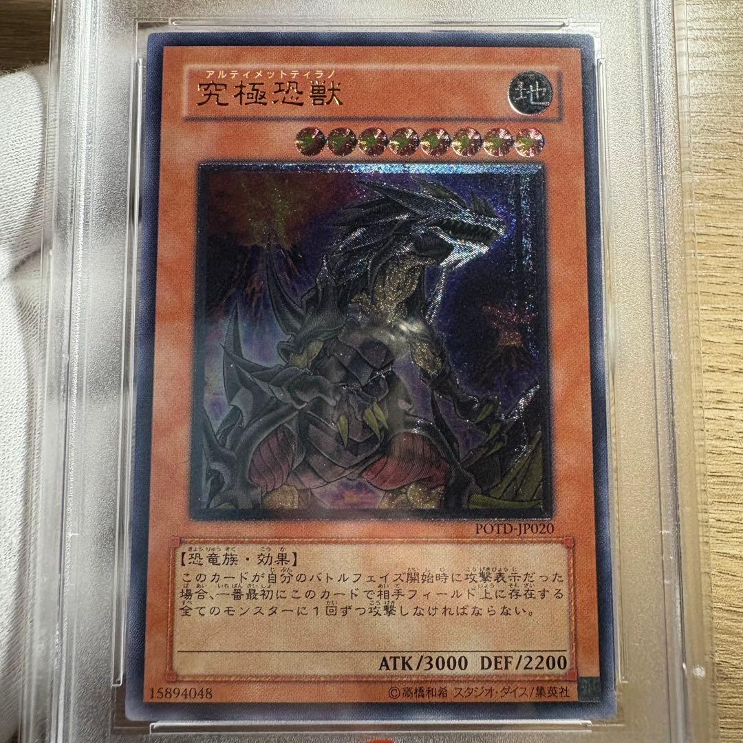 【 鑑定品 PSA9 】　美品　最安値　究極恐獣　レリーフ　POTD-JP020