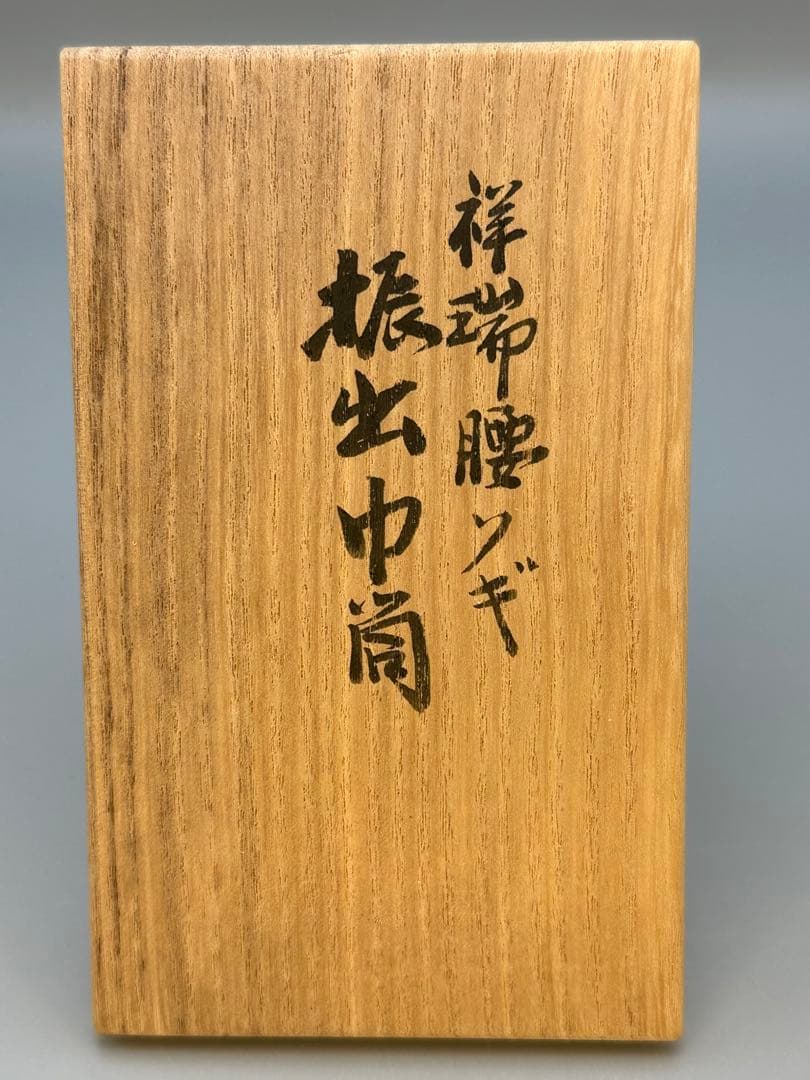 茶道具 振出 巾筒 真葛香斎 祥瑞