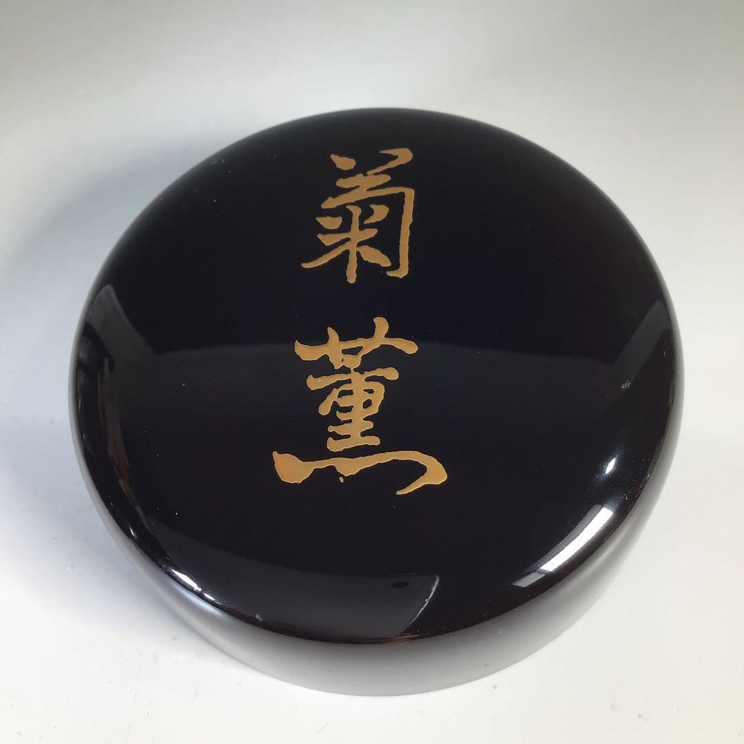 Ｎ７２８　棗　『岡本漆専堂作』『八幡宗豊　文字』『菊薫』『大棗』　共箱　茶道具