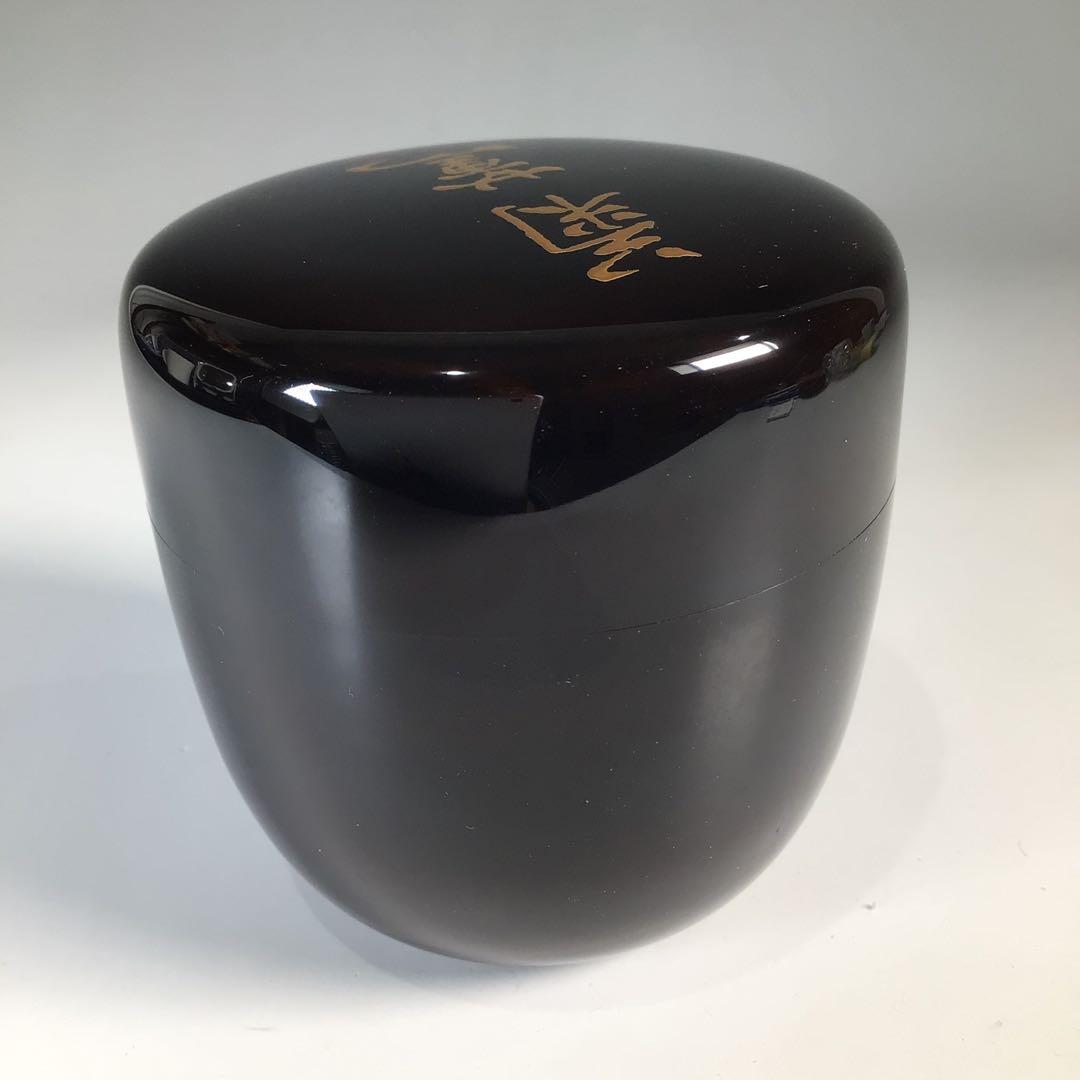 Ｎ７２８　棗　『岡本漆専堂作』『八幡宗豊　文字』『菊薫』『大棗』　共箱　茶道具