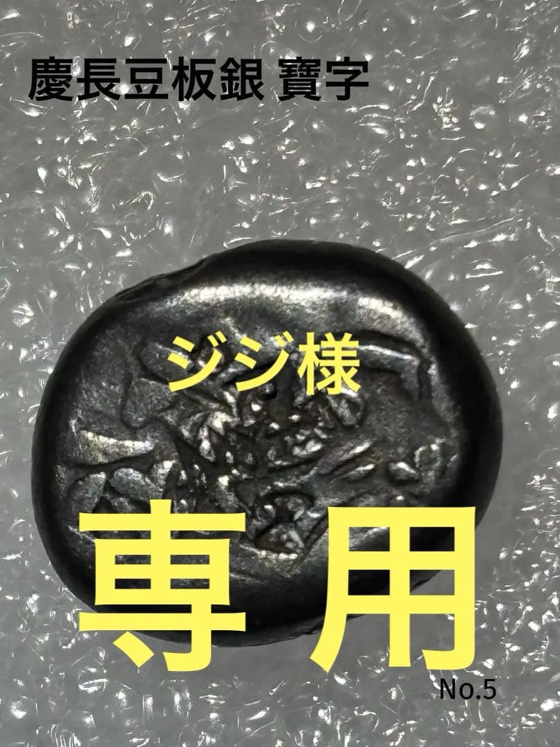 慶長豆板銀…両替商の刻印多数 慶長豆板銀? 両替商の刻印多数… No.17 慶長豆板銀? 両替商の刻印多数