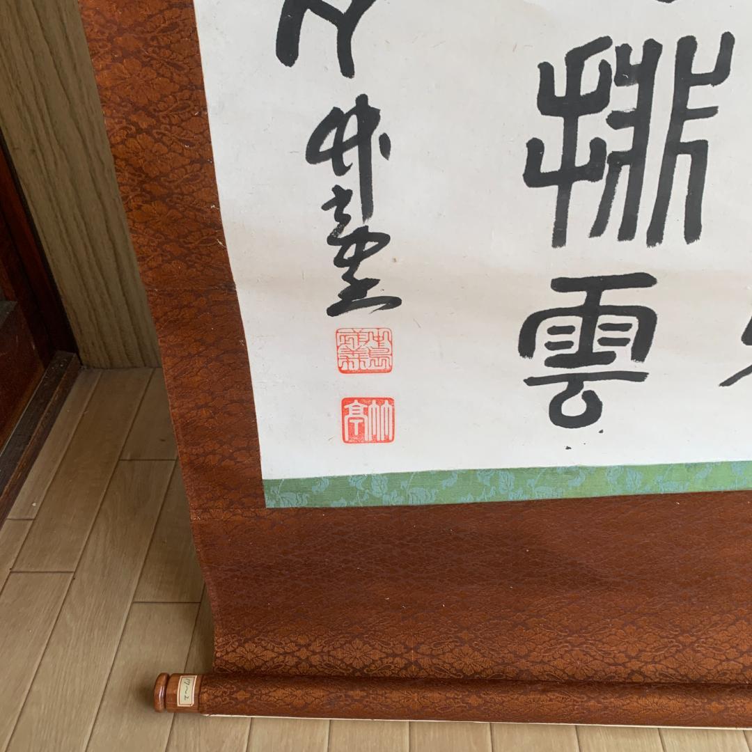 掛け軸 篆隷風 朴堂書 肉筆