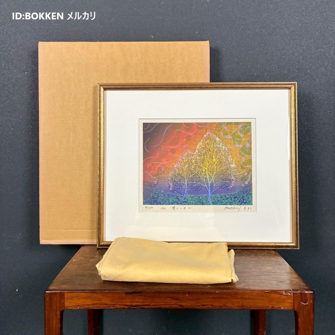 美品 牧野宗則「優しい日（Ⅰ）」木版画 1991年制作 直筆サイン入り 額縁