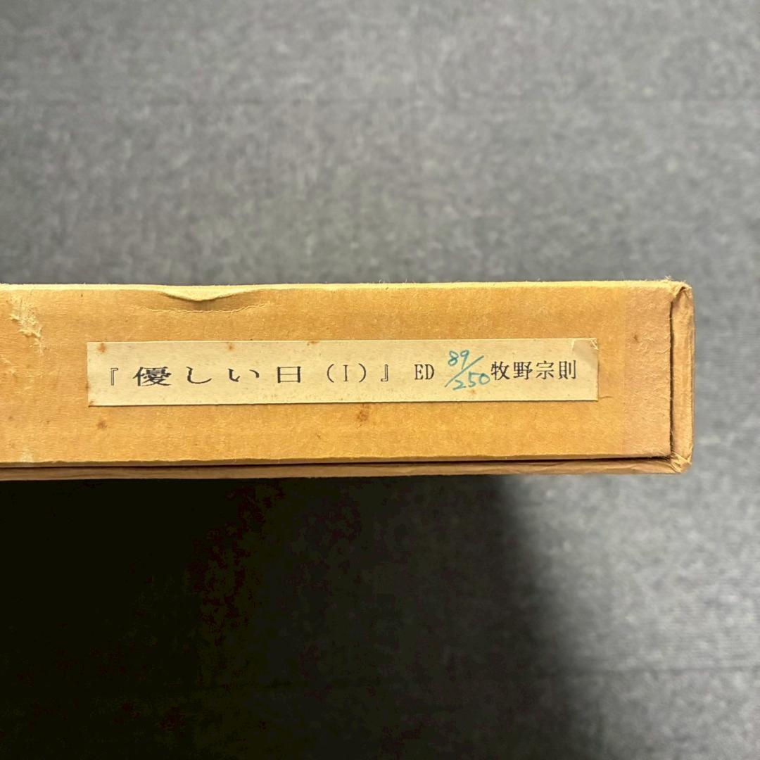 美品 牧野宗則「優しい日（Ⅰ）」木版画 1991年制作 直筆サイン入り 額縁
