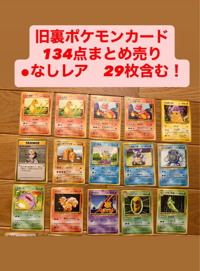 レア　⚫︎マーク無し29枚　旧裏　ポケモンカード　含むまとめ売り134点 値下げ ポケモンカード旧裏 星マーク無しニャース&星マーク無し
