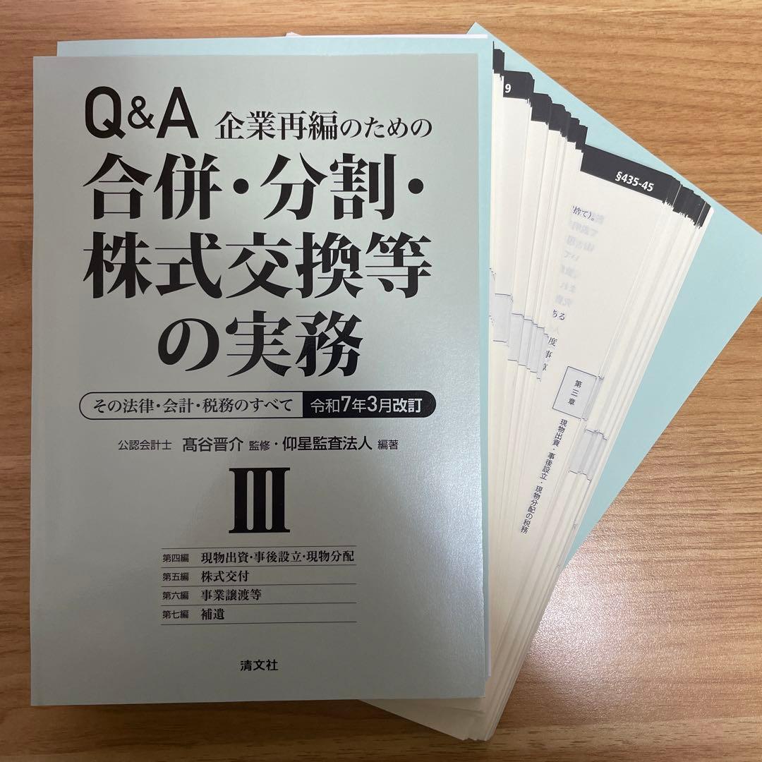 裁断済】令和7年3月改訂 Q&A 企業再編のための 合併・