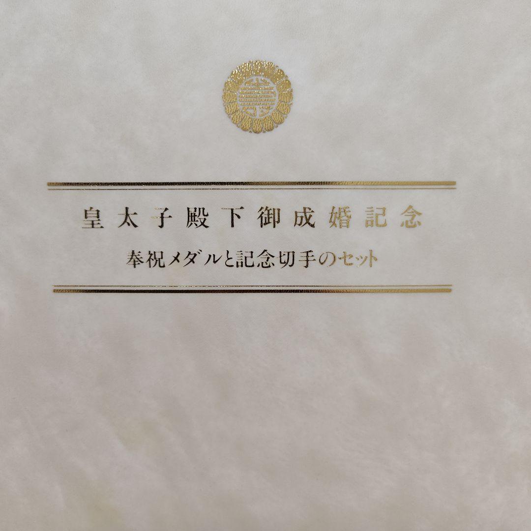 皇太子殿下御成婚記念 銀製硬貨セット(希少純銀100g)