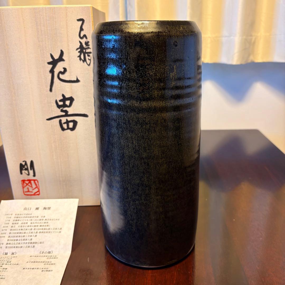 天龍焼　山口剛　黒色陶器　花器　木箱付き