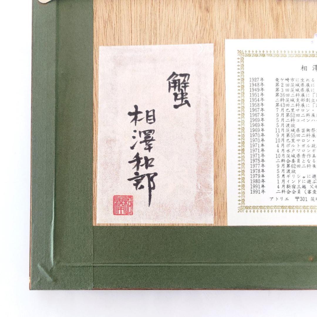 KazurouAizawa二科会相澤和郎色紙13×12肉筆水彩画蟹かに絵画茨城県