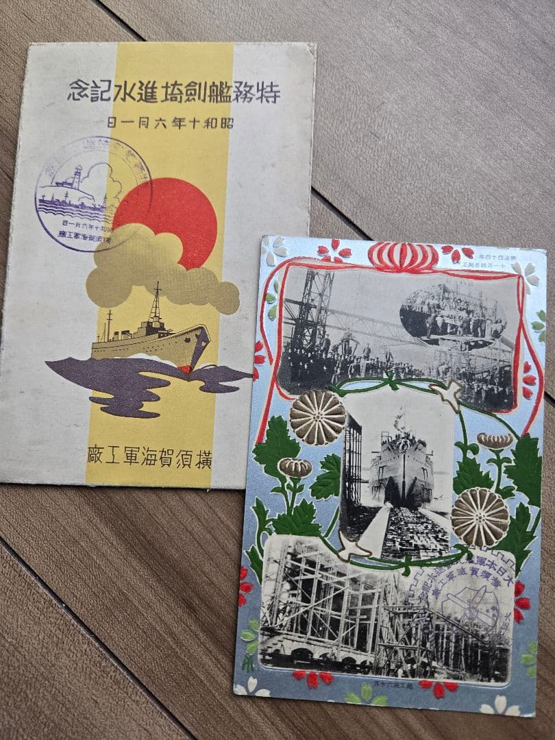 実物 日本海軍軍艦進水式記念品(C) 絵葉書セット 若葉 友鶴 剱崎