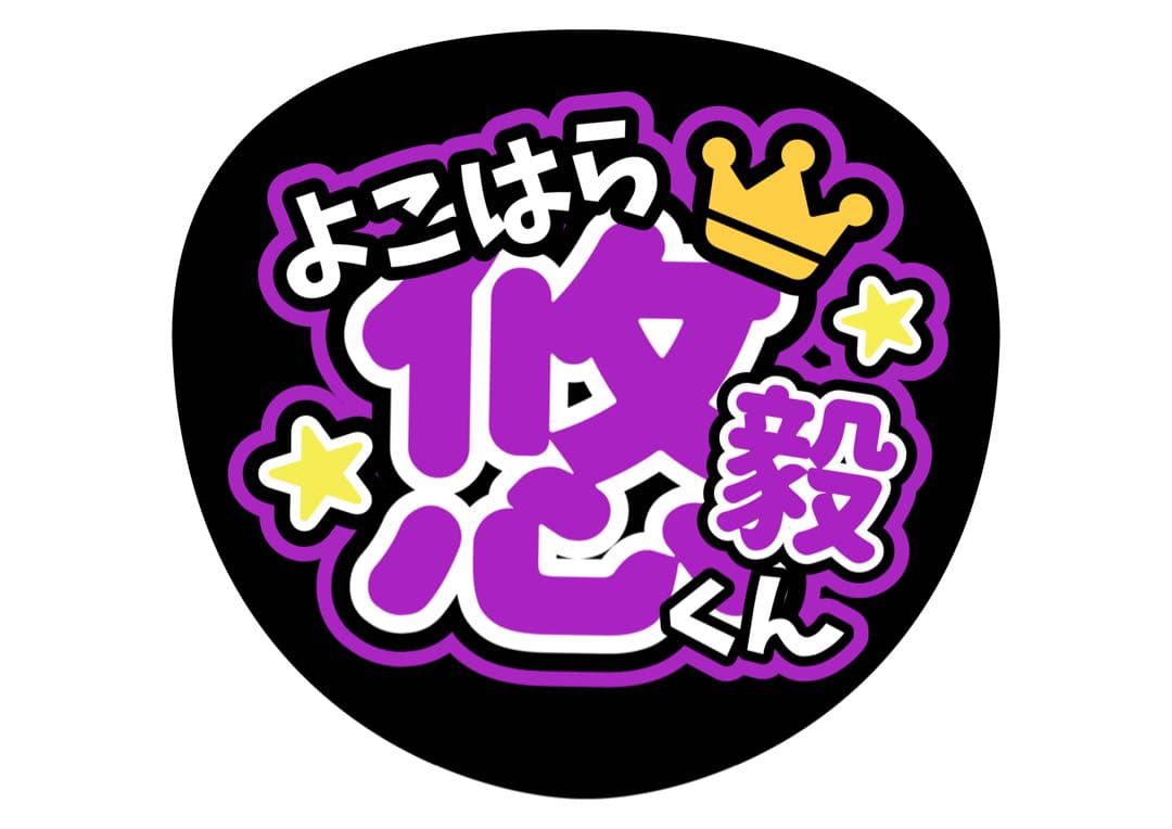 ファンサうちわ『IMP.』オーダーページ