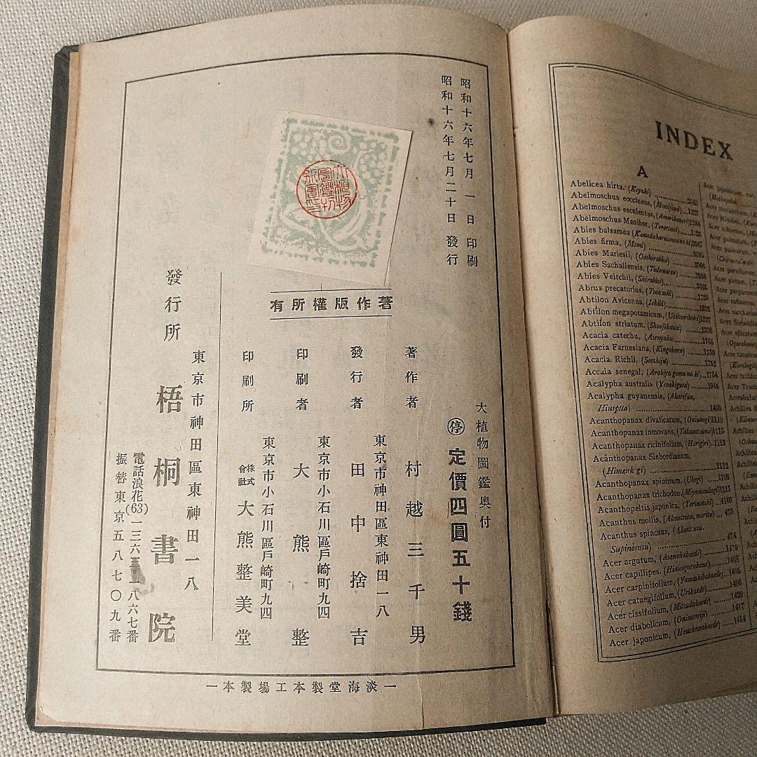 戦前・初版本】大植物圖鑑 昭和十六年 らんまん・牧野富太郎ライバル