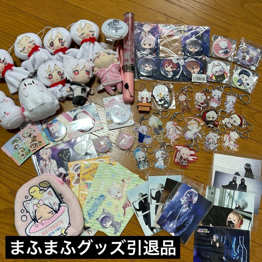 匿名配送】 まふまふ グッズ まとめ売り まふまふ グッズ まとめ売り