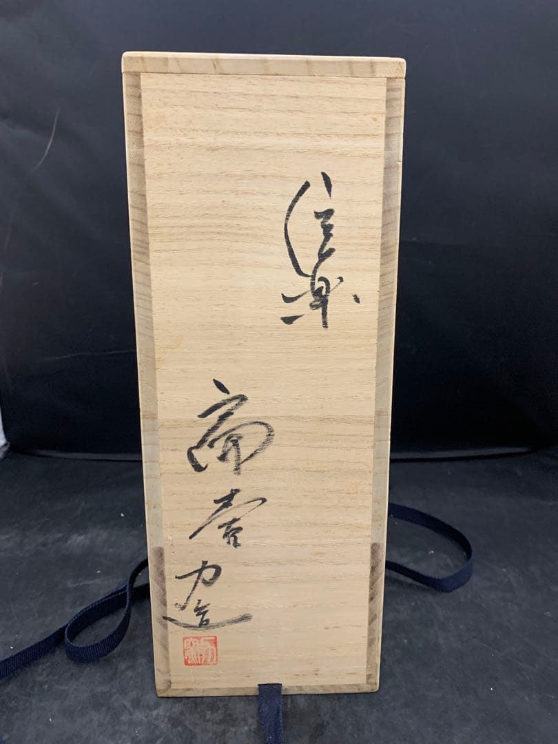 力窯 水垣力 扁壷 花器 花入 土味 栞共箱
