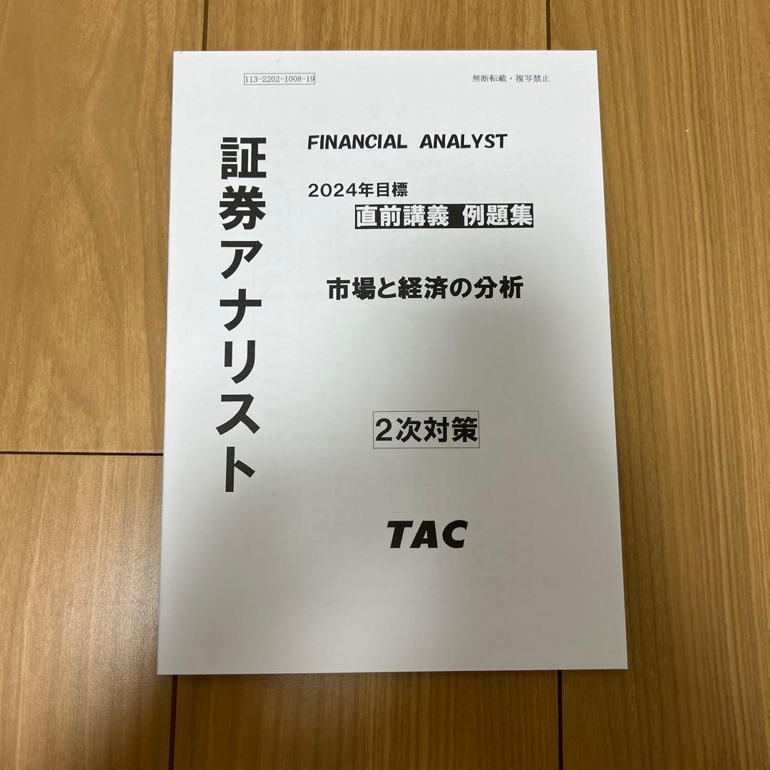 証券アナリスト2次試験 例題集・テキスト 証券アナリスト 2次試験 2024